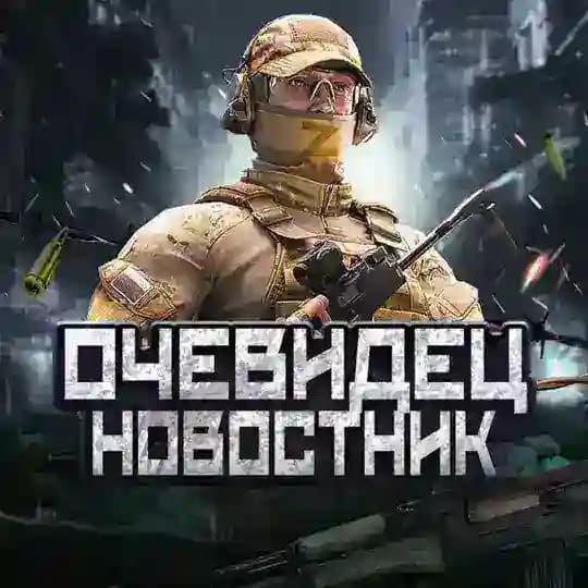 ОЧЕВИДЕЦ | НОВОСТНИК