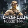 ОЧЕВИДЕЦ | НОВОСТНИК