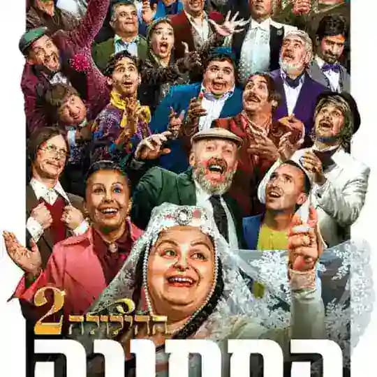 ההילולה 2, החתונה