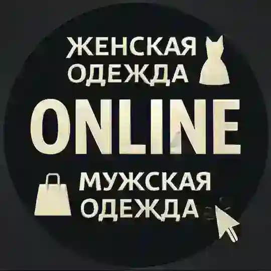 Женская и мужская одежда