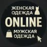Женская и мужская одежда