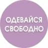 ОДЕВАЙСЯ СВОБОДНО | ОДЕЖДА | ОБУВЬ | COS | ЗЕЛЕНОГРАДСК |КАЛИНИНГРАД