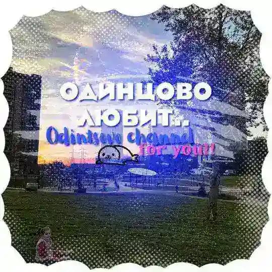 Одинцово любит.....