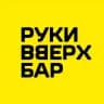 Руки ВВерх! Бар Одинцово