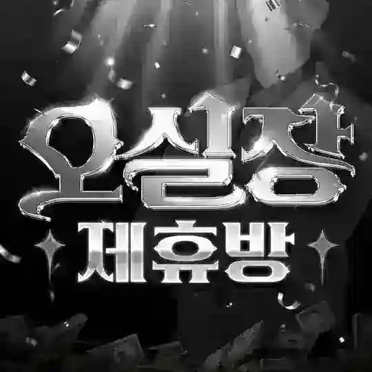 # 토토 오실장 제휴방 #