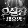 # 토토 오실장 제휴방 #