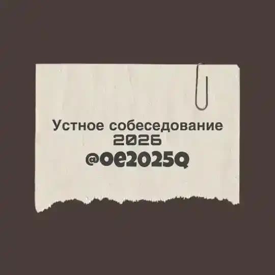 УСТНОЕ СОБЕСЕДОВАНИЕ 2026