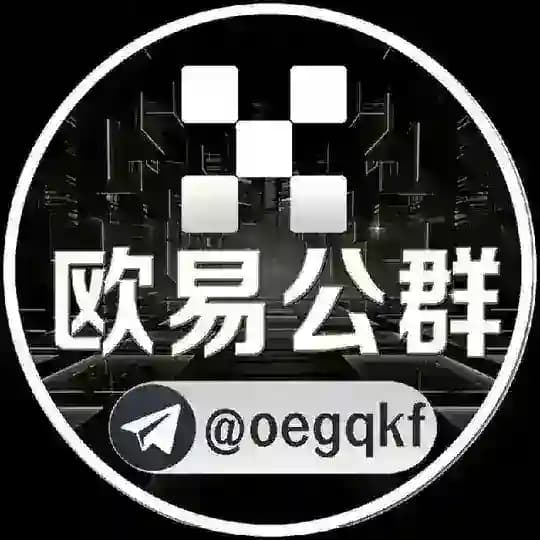 欧易公群@oegqvip