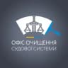 Офіс очищення судової системи