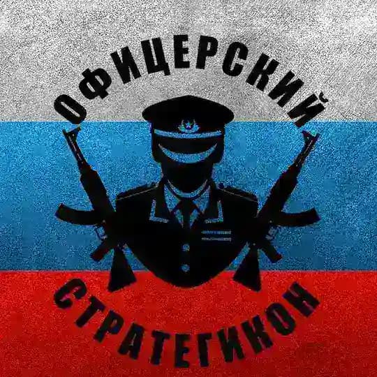 ОФИЦЕРСКИЙ СТРАТЕГИКОН