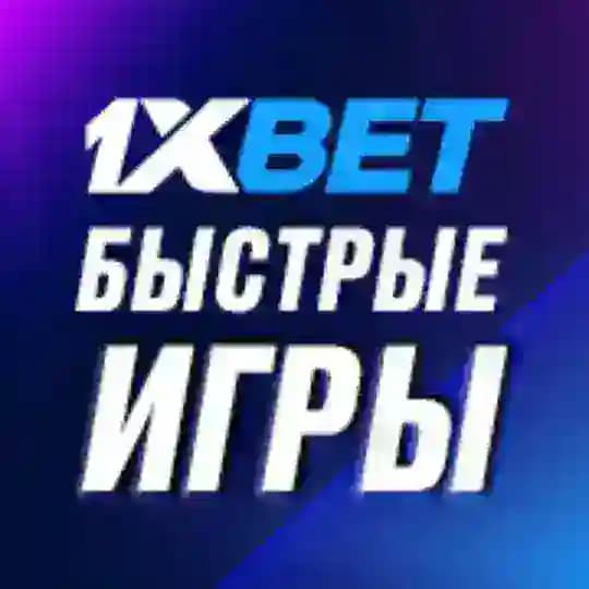 1XBET Быстрые Игры