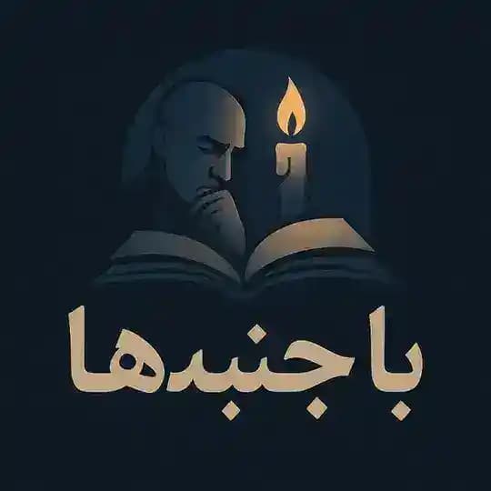 با جنبه‌ها 😍😎