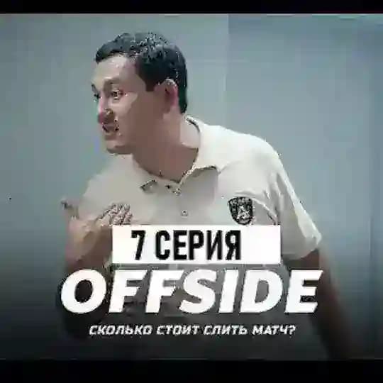 ЗОМБЕТЫ | OFFSIDE | МОШЕННИКИ 2 | Тренер аға