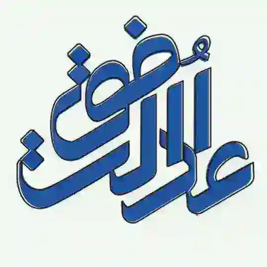 افق عدالت