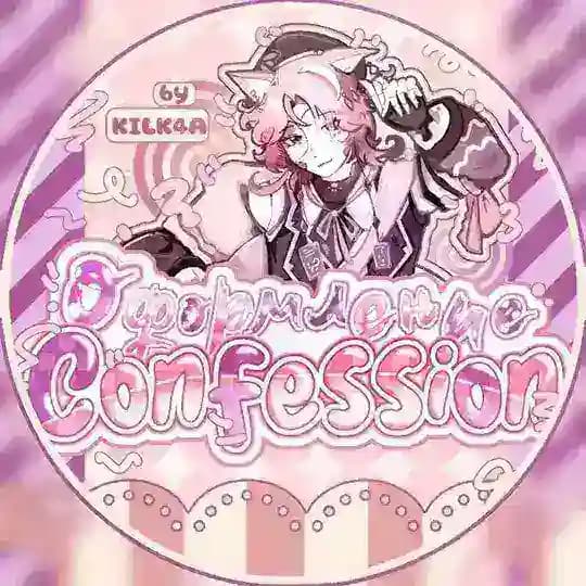 ОФОРМЛЕНИЕ CONFESSION