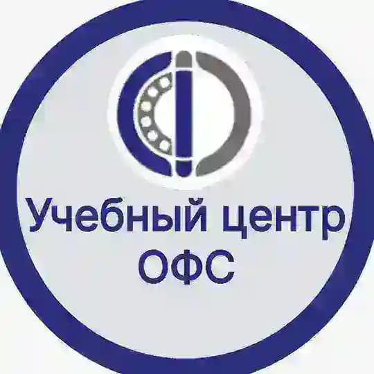 Учебный центр ОФС