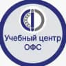 Учебный центр ОФС