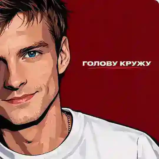 голову кружу 🌀