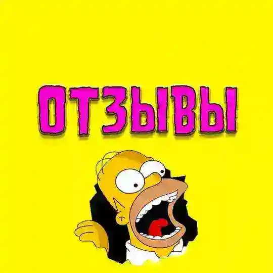ОТЗЫВЫ