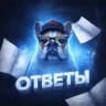 ОТВЕТЫ ОГЭ