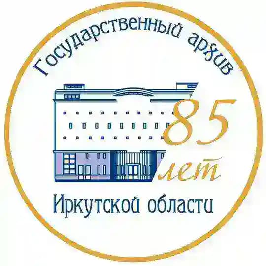 Государственный архив Иркутской области (ГАИО)