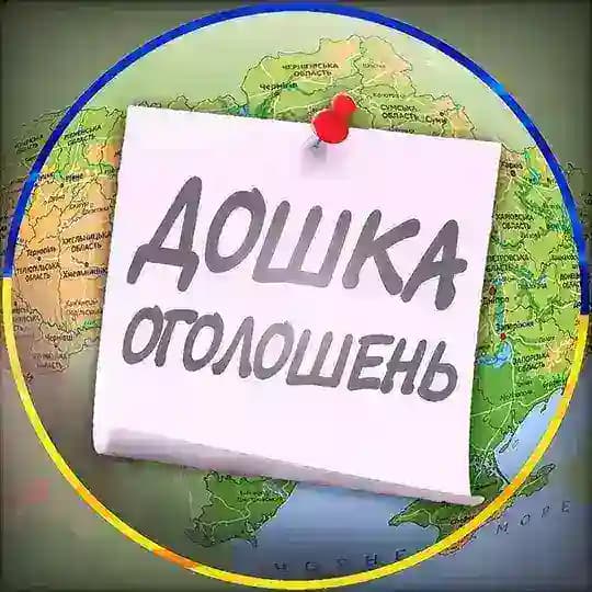 🇺🇦Україна.Дошка оголошень🇺🇦
