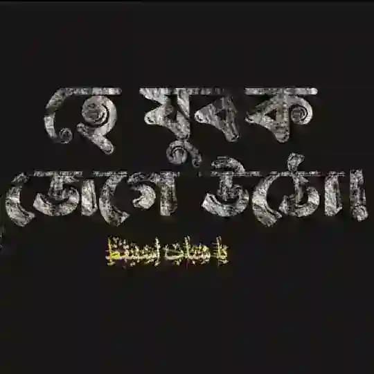 হে যুবক জেগে উঠো 3.0