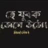 হে যুবক জেগে উঠো 3.0