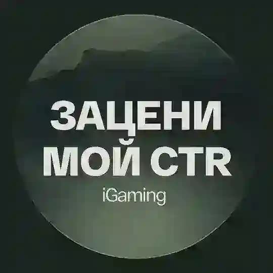 Зацени мой CTR