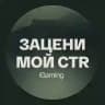 Зацени мой CTR