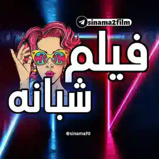 کانال فیلم بزرگسالان شبانه