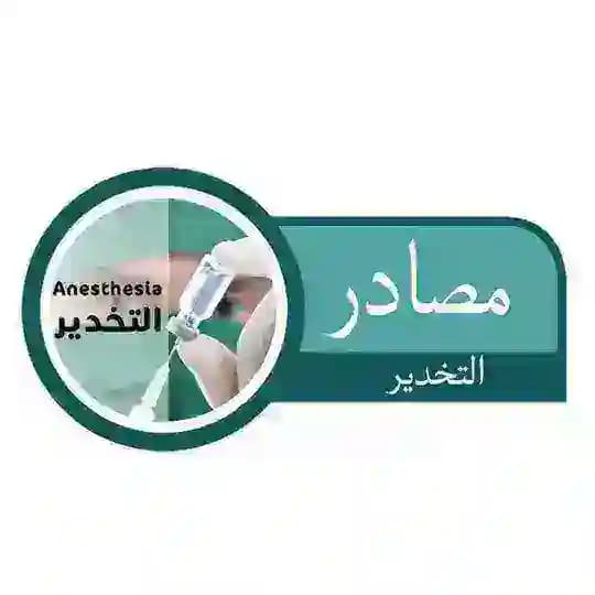 مصادر التخدير