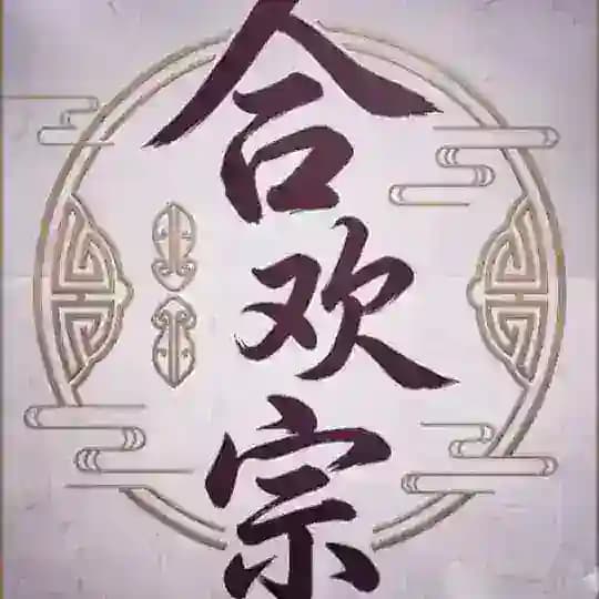 合欢优选【选妃频道】