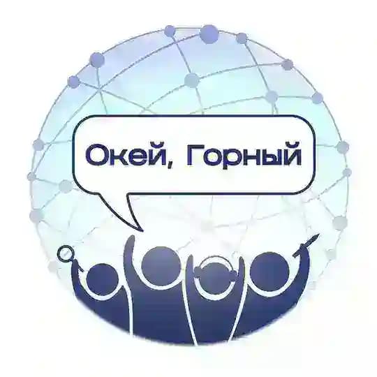 Окей, Горный’2025