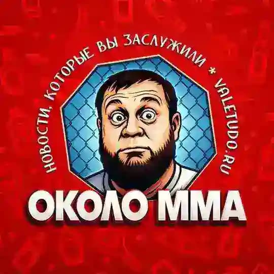 ОКОЛО ММА