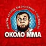 ОКОЛО ММА