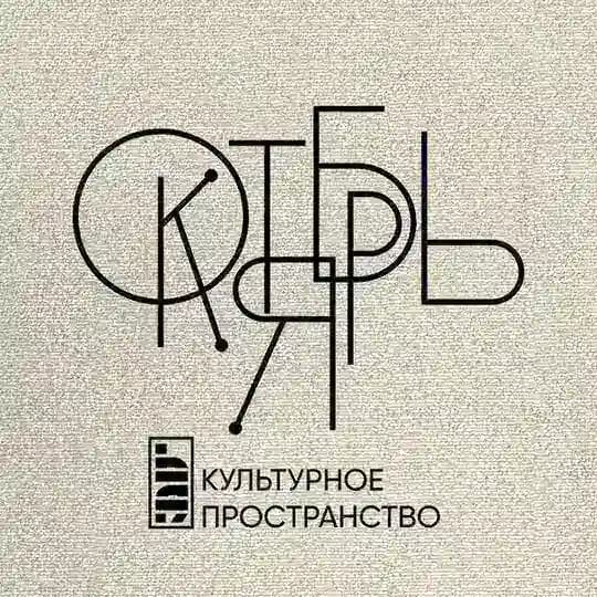 Октябрь