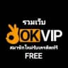 OKVIP👌🏻แจกเครดิตฟรี & โค้ดฟรีทุกวัน