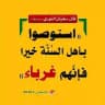 رِفقاً أَهل السُّنَّة بأهلِ السُّنَّة