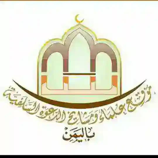 علماء ومشايخ الدعوة السلفية في اليمن