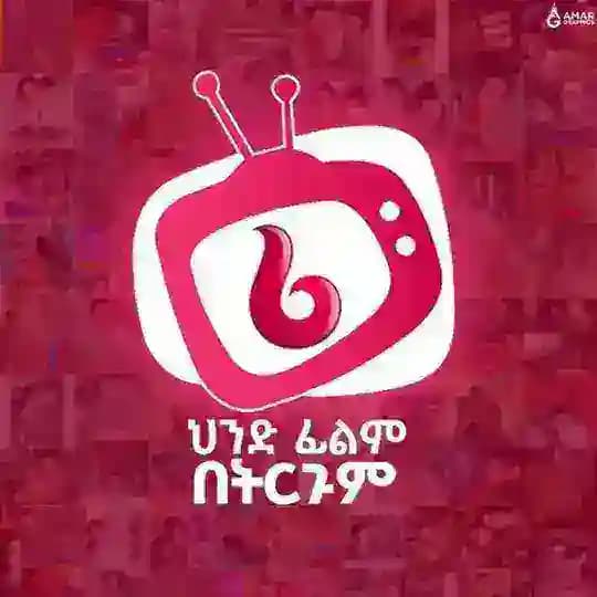 የድሮ ህንድ ፊልም