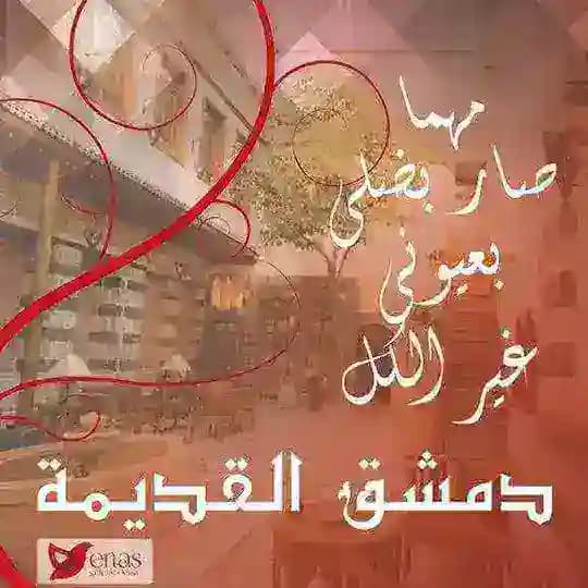 دمشق القديمة