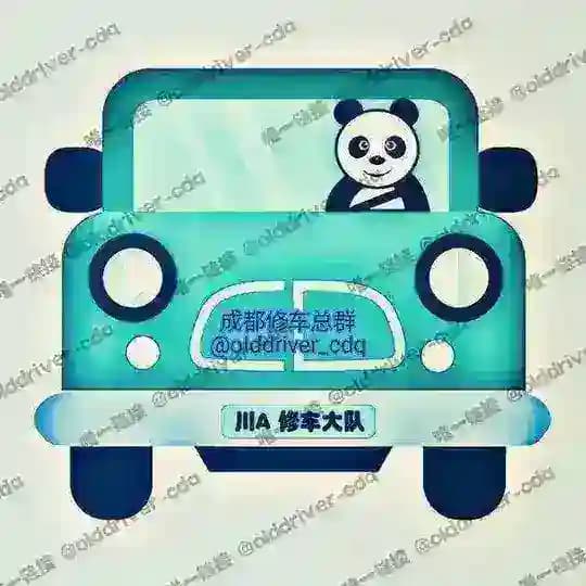 成都总群公开