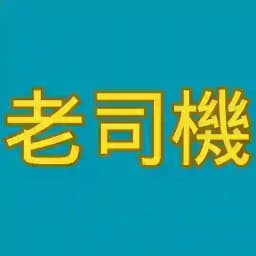 🚛 老司機🚛 流出女友/網紅/反差 Profile