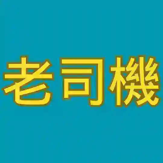 🚛 老司機🚛 流出女友/網紅/反差 Profile