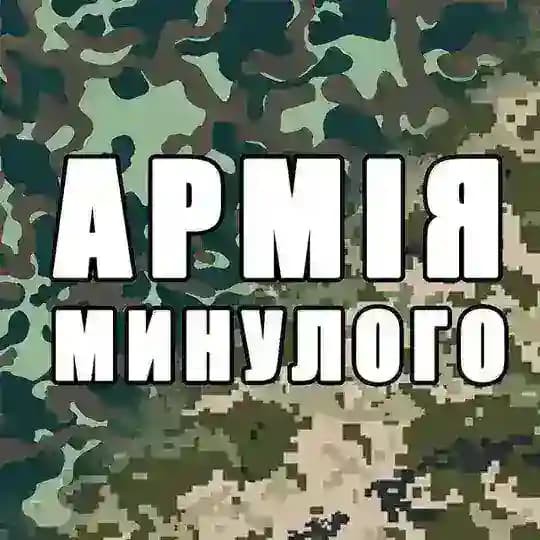 Армія минулого