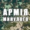 Армія минулого