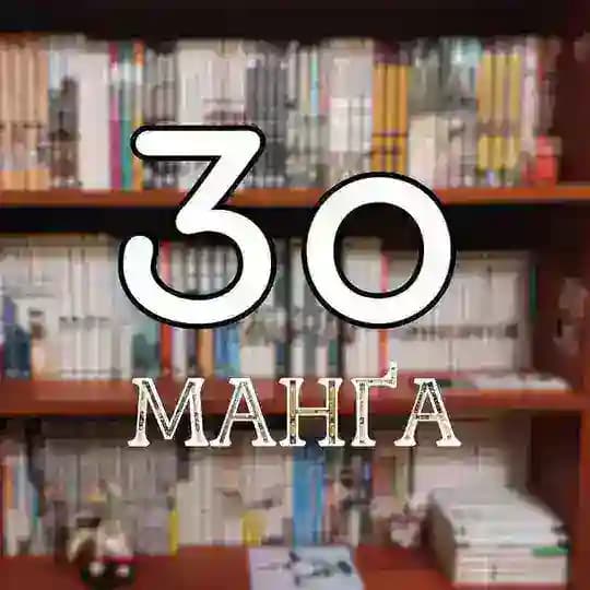 3о манґа 📖