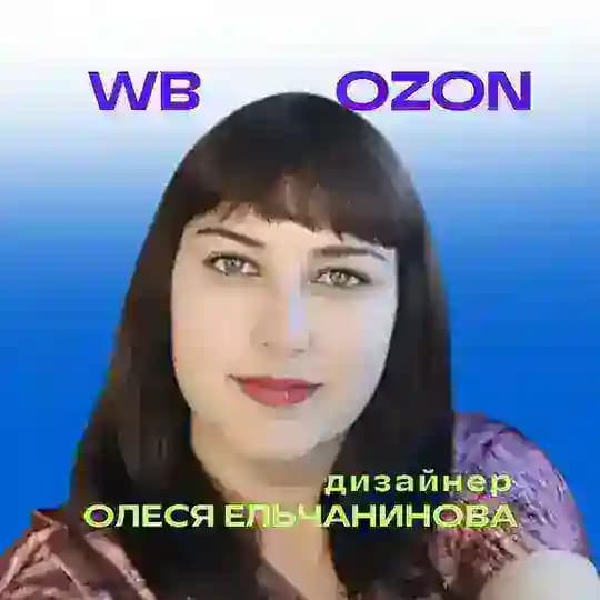 Инфографика для маркетплейсов WB/OZON