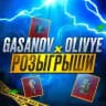 GASANOV & OLIVYE РОЗЫГРЫШИ